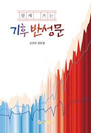 함께 쓰는 기후 반성문