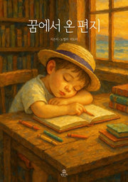 꿈에서 온 편지(양장본 Hardcover)