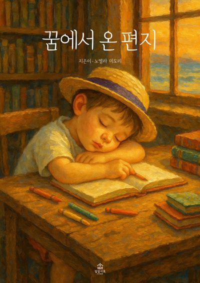 꿈에서 온 편지(양장본 Hardcover)