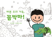 바쁜 우리 가족, 꼼짝마!(양장본 HardCover)