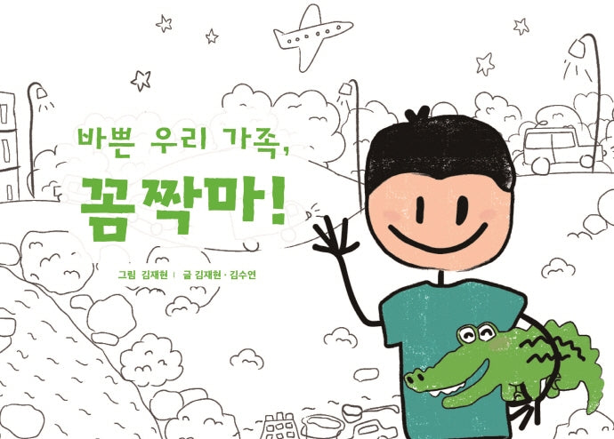 바쁜 우리 가족, 꼼짝마!(양장본 HardCover)