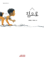 집으로(햇살어린이문학 1)