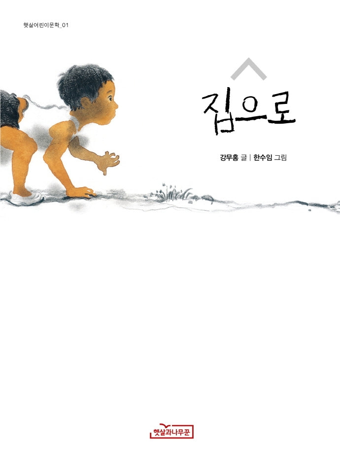 집으로(햇살어린이문학 1)