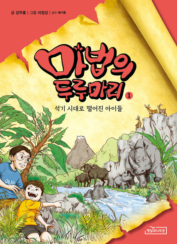 마법의 두루마리 1: 석기 시대로 떨어진 아이들