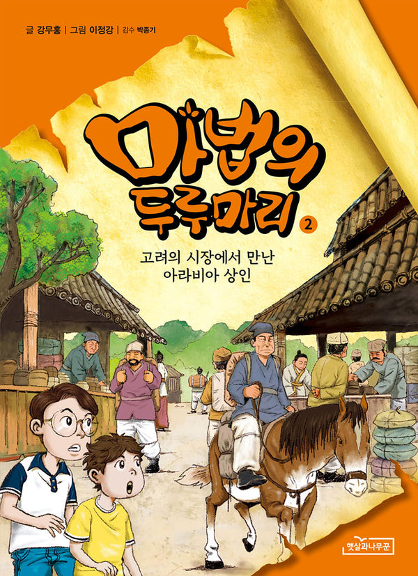 마법의 두루마리 2: 고려의 시장에서 만난 아라비아 상인