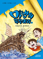 마법의 두루마리 3: 거북선이여, 출격하라!