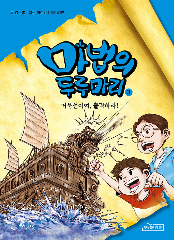 마법의 두루마리 3: 거북선이여, 출격하라!