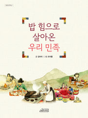 밥 힘으로 살아온 우리 민족(햇살인문학숲 1)