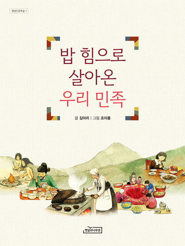 밥 힘으로 살아온 우리 민족(햇살인문학숲 1)