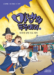 마법의 두루마리 4: 뒤주에 갇힌 사도 세자