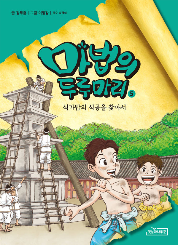 마법의 두루마리 5: 석가탑의 석공을 찾아서