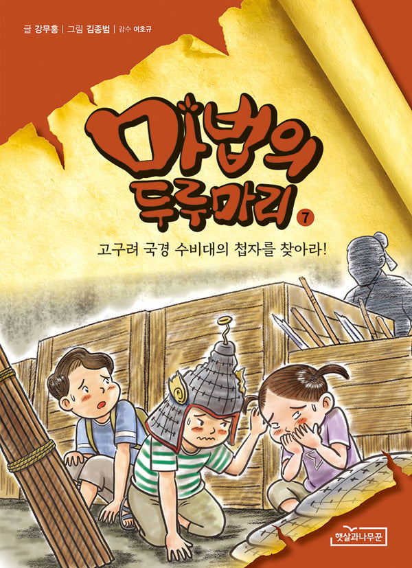 마법의 두루마리 7: 고구려 국경 수비대의 첩자를 찾아라!