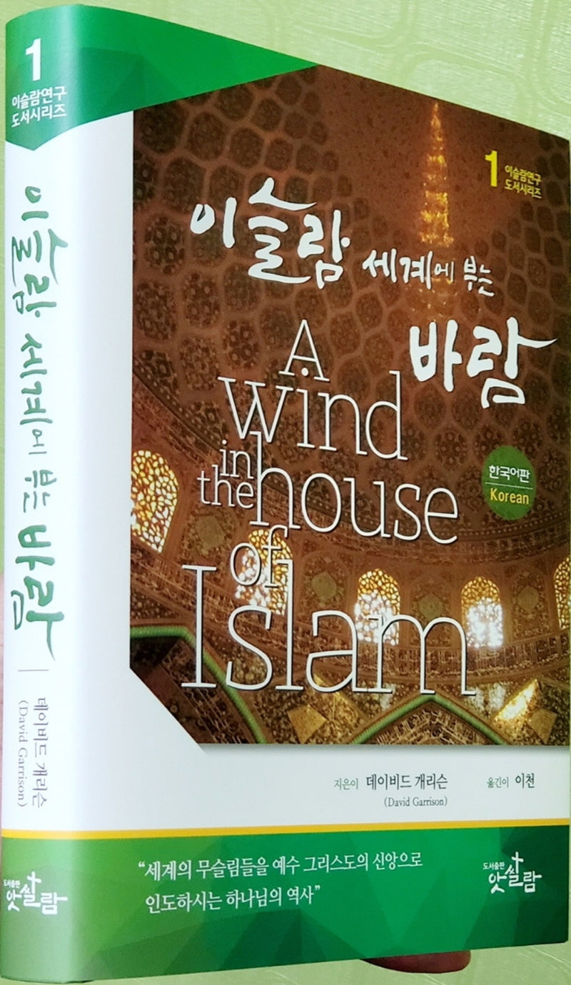 이슬람 세계에 부는 바람(양장본 Hardcover)