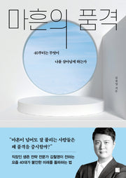 마흔의 품격