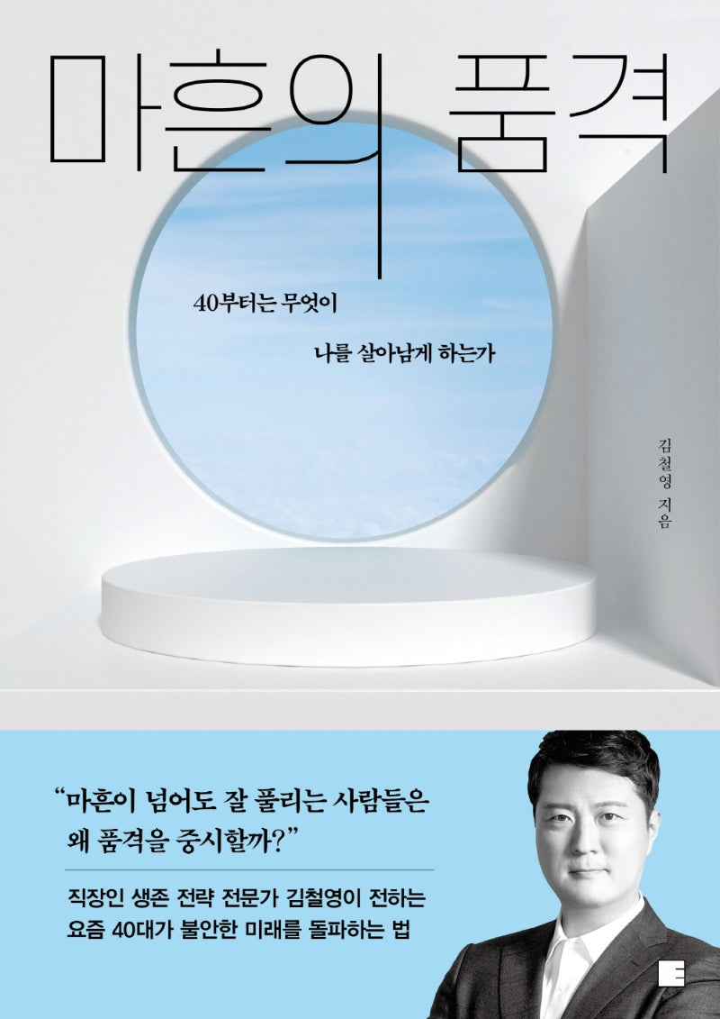 마흔의 품격