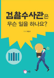 검찰수사관은 무슨일을 하나요