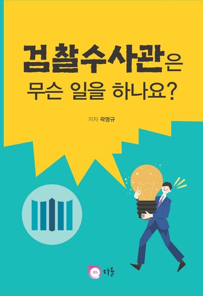검찰수사관은 무슨일을 하나요