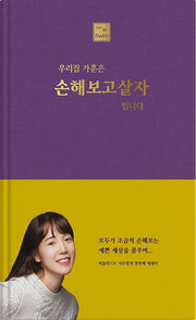 우리집 가훈은 손해 보고 살자 입니다(양장본 HardCover)