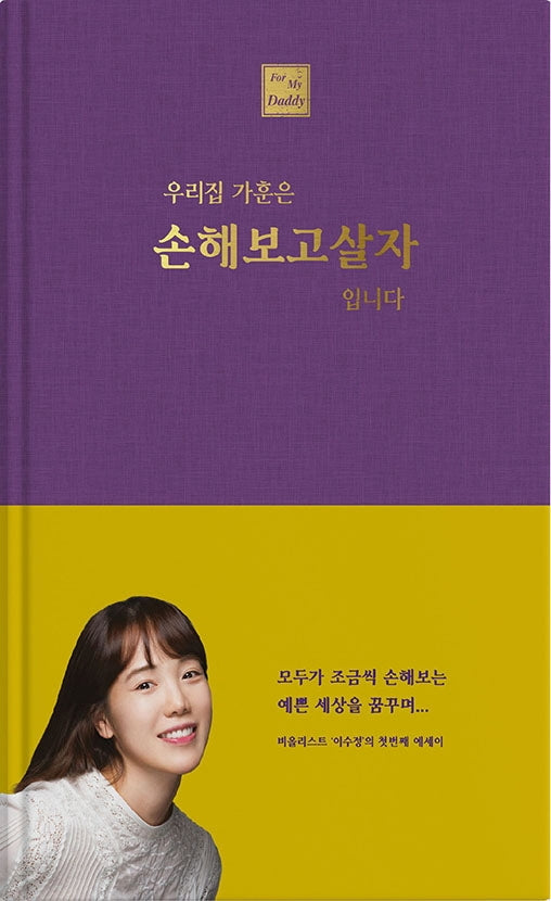 우리집 가훈은 손해 보고 살자 입니다(양장본 HardCover)