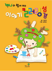 이야기 컬러링 성경(뿌나와 함께 하는)