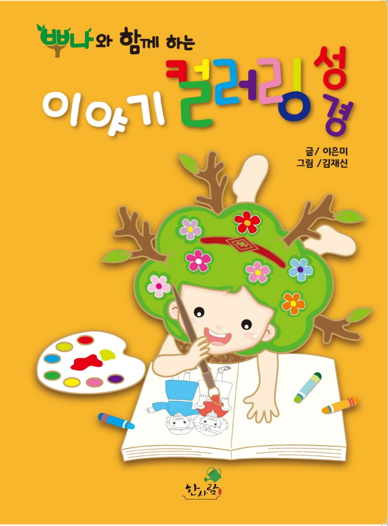 이야기 컬러링 성경(뿌나와 함께 하는)