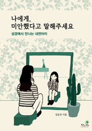 나에게, 미안했다고 말해주세요