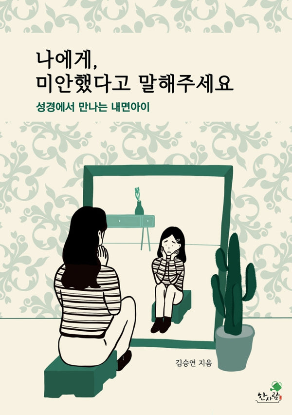 나에게, 미안했다고 말해주세요