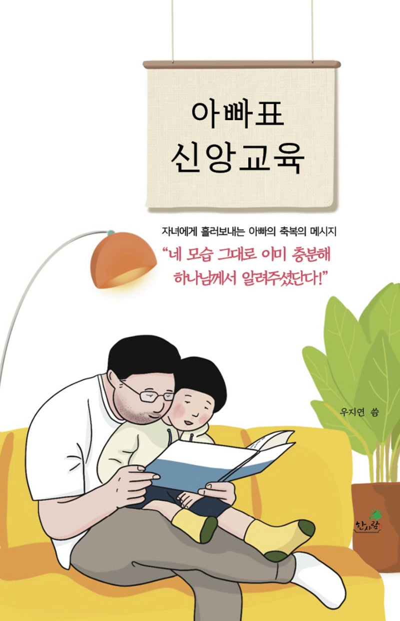 아빠표 신앙교육