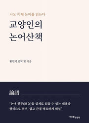 교양인의 논어산책