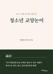 청소년 교양논어