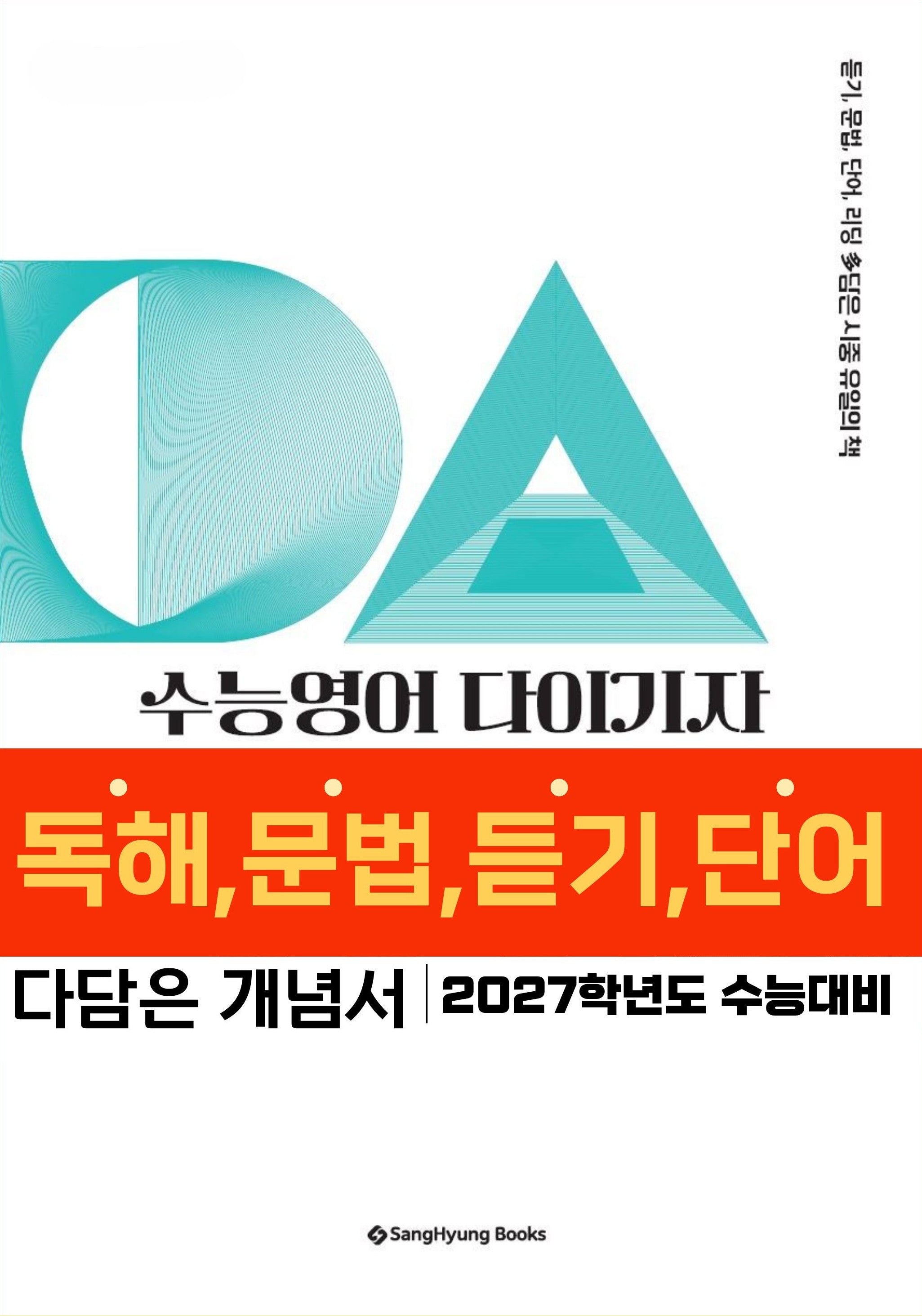 다윈(Da Win) 수능영어 다 이기자(2026)(2027 수능대비)(2판)