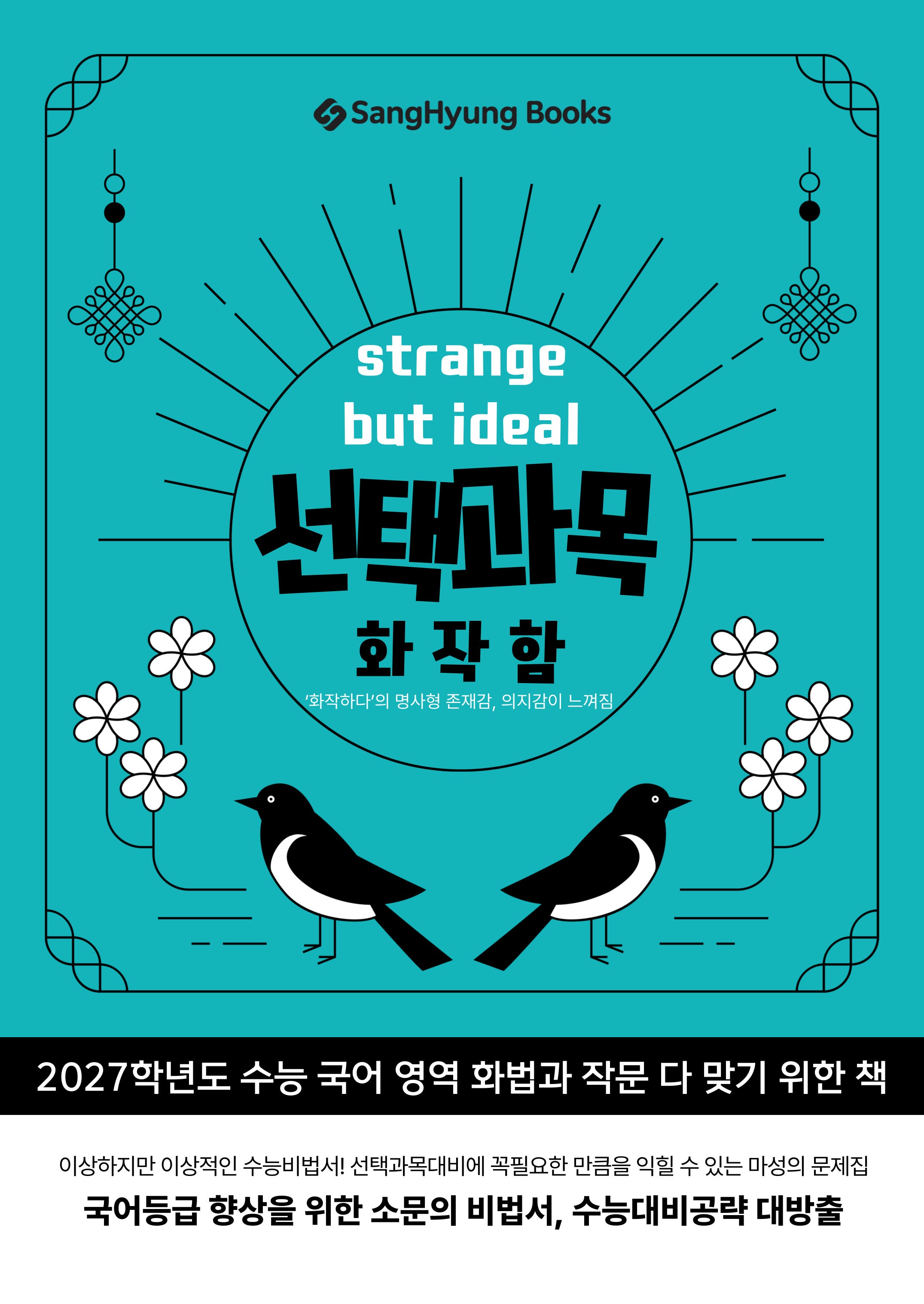 선택과목 화작함: 화작하다의 명사형 존재감, 의지감이 느껴짐(2026)(2027 수능대비)