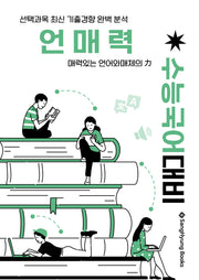 언매력: 매력있는 언어와 매체의 힘(2026)(2027 수능대비)