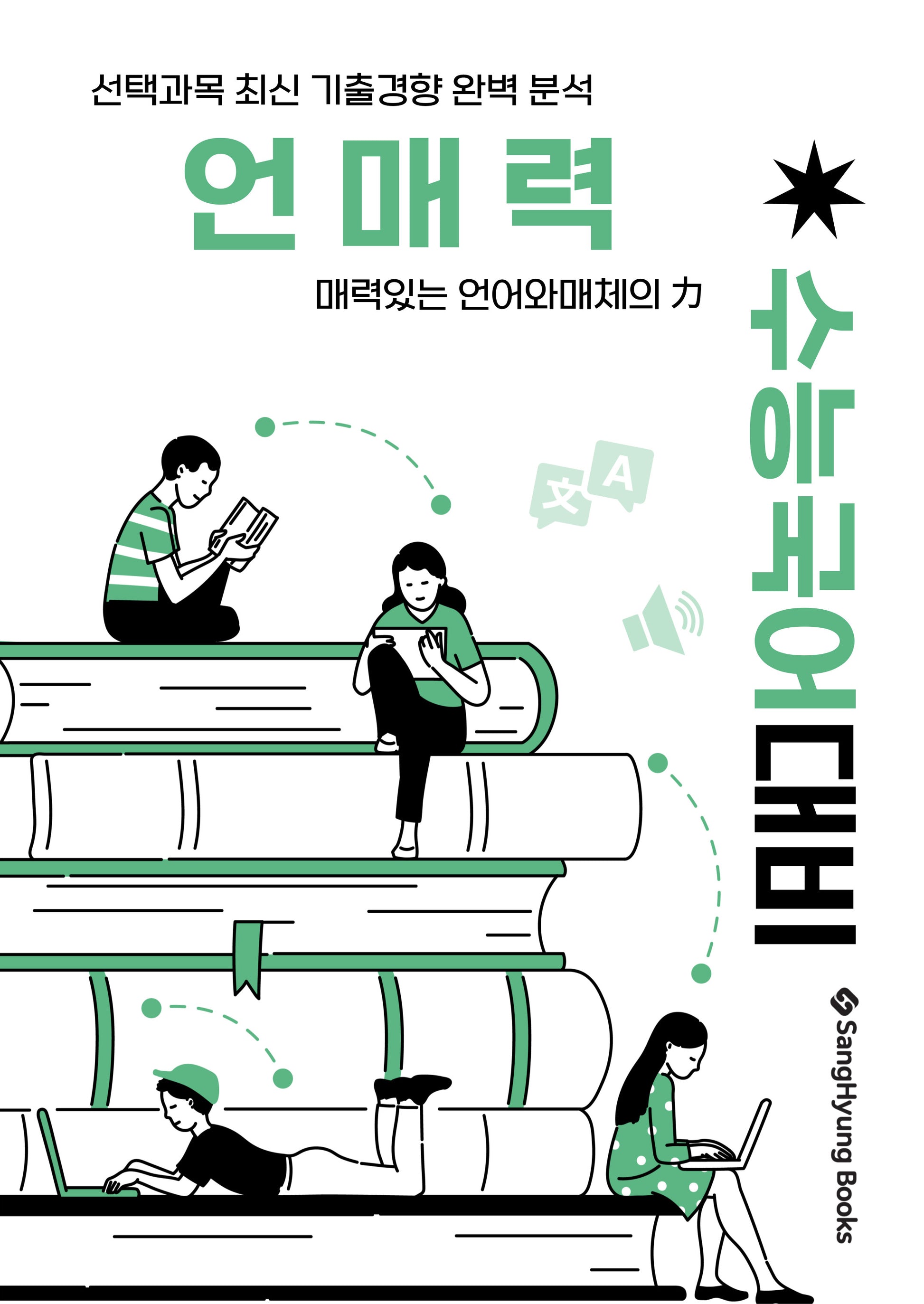 언매력: 매력있는 언어와 매체의 힘(2026)(2027 수능대비)