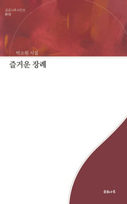 즐거운 장례(곰곰나루시인선 13)