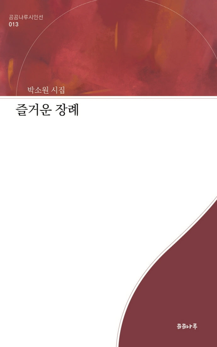 즐거운 장례(곰곰나루시인선 13)