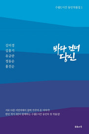 바다 건너 당신(수필U시간 동인 작품집 1)