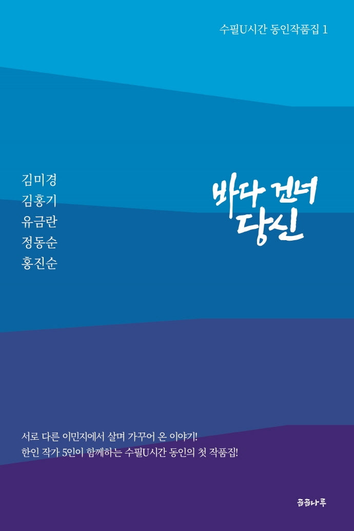 바다 건너 당신(수필U시간 동인 작품집 1)