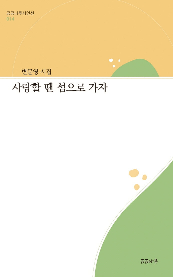 사랑할 땐 섬으로 가자(곰곰나루시인선 14)(곰곰나루시인선 14)