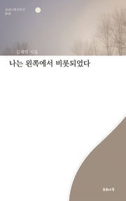 나는 왼쪽에서 비롯되었다(곰곰나루시인선 15)