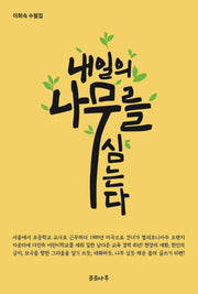 내일의 나무를 심는다