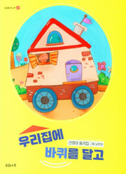 우리집에 바퀴를 달고(곰곰동시나루 2)
