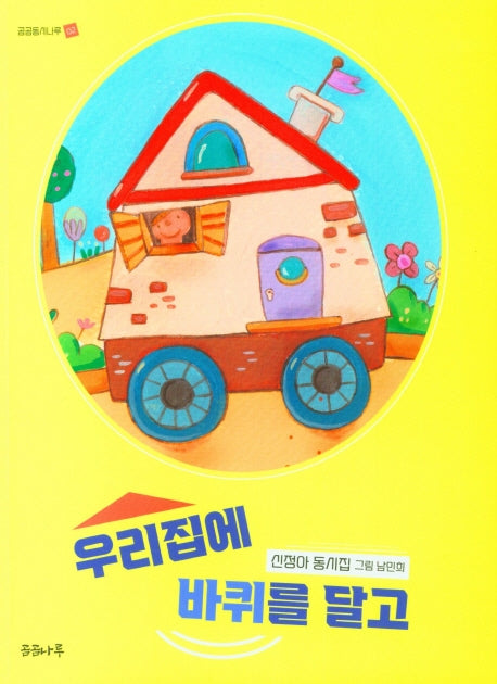 우리집에 바퀴를 달고(곰곰동시나루 2)