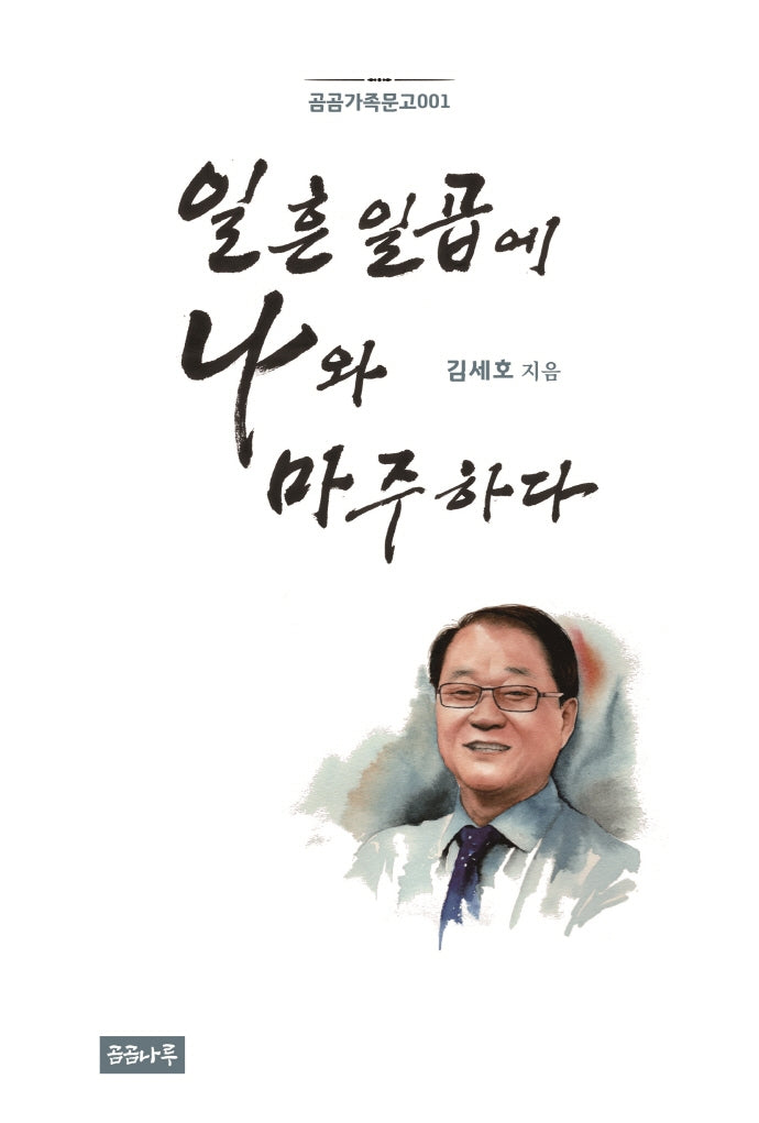 일흔일곱에 나와 마주하다(곰곰가족문고 1)(양장본 HardCover)