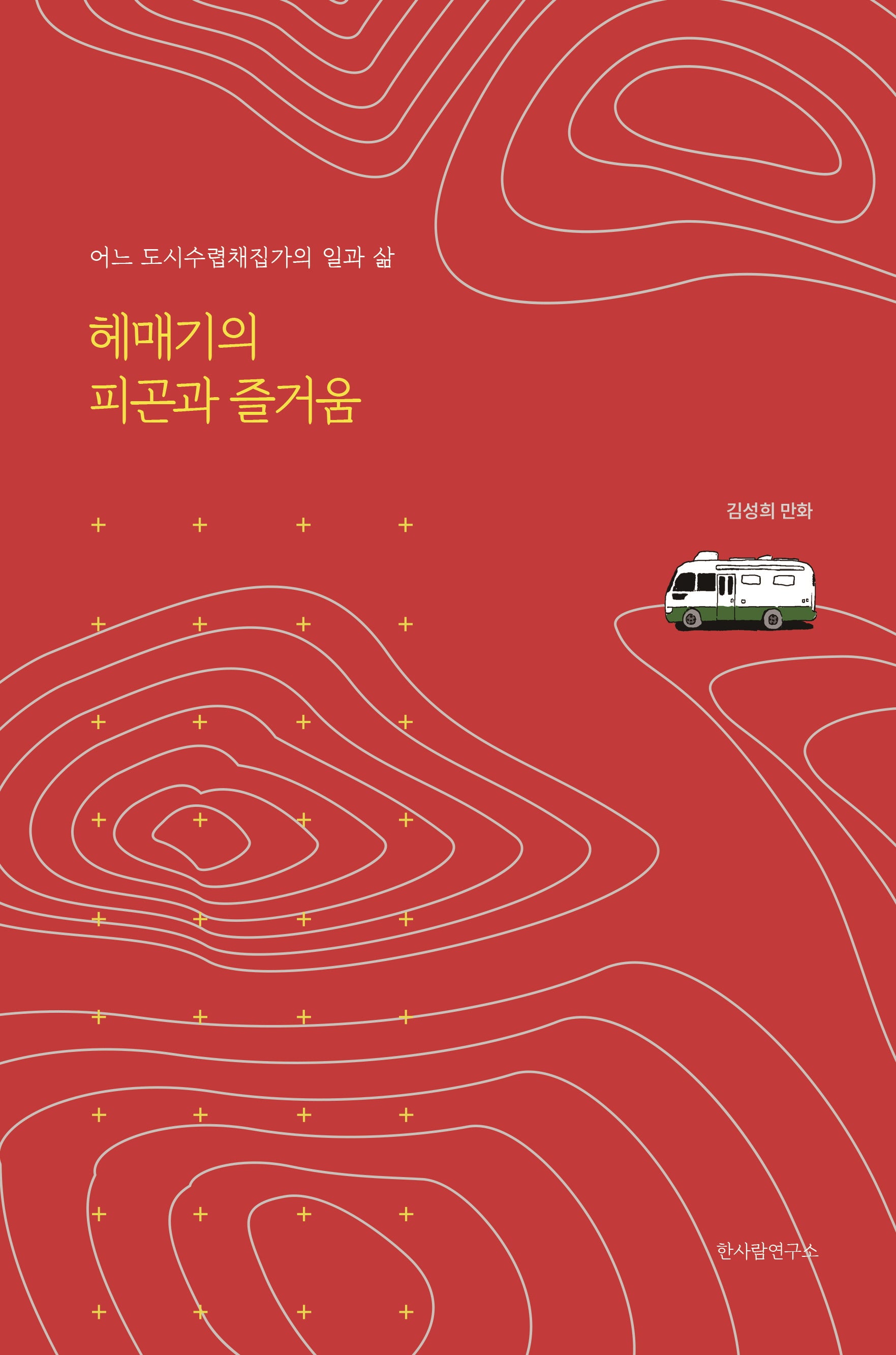 헤매기의 피곤과 즐거움