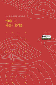 헤매기의 피곤과 즐거움
