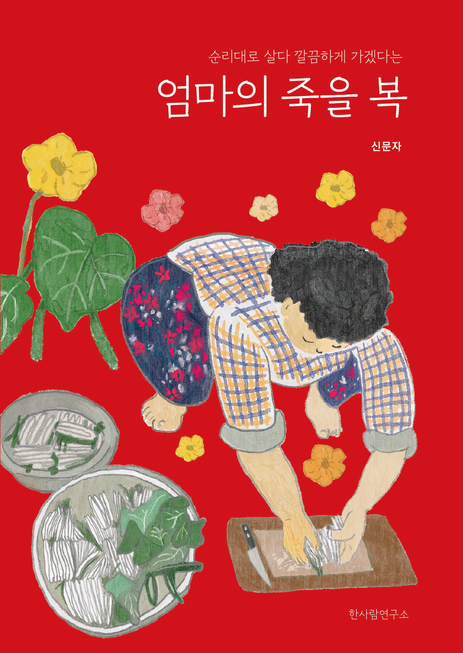엄마의 죽을 복(순리대로 살다 깔끔하게 가겠다는)
