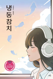 냉동참치(표지 2종 중 1종 랜덤)(리아앤제시 청소년 문학 1)(반양장)