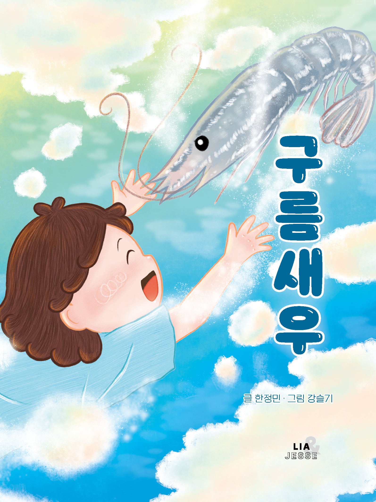 구름새우(양장본 Hardcover)