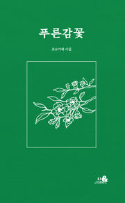 푸른감꽃(양장본 Hardcover)